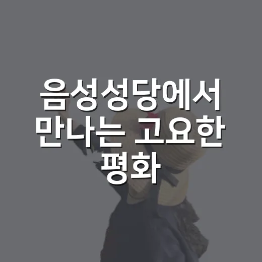 음성성당에서 만나는 고요한 평화