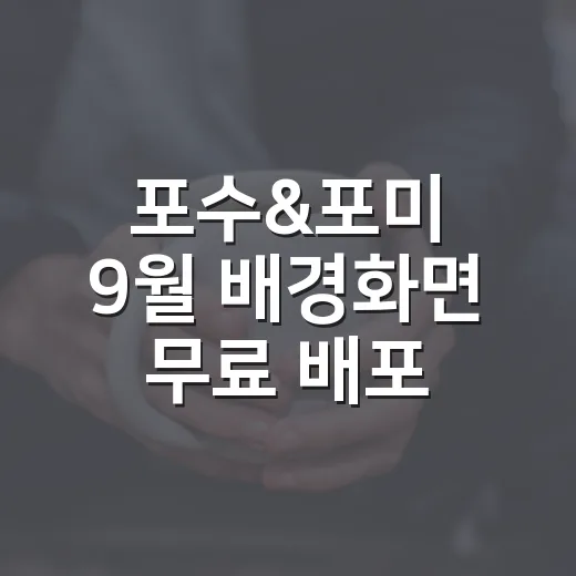 포수&포미 9월 배경화면 무료 배포