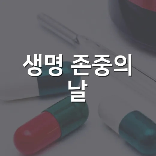 생명 존중의 날, 광명서 함께하는 희망 메시지