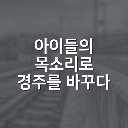 아이들의 목소리로 경주를 바꾸다