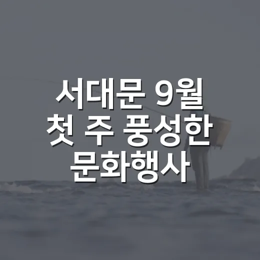서대문 9월 첫 주 풍성한 문화행사