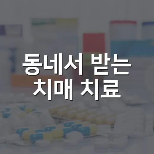 동네서 받는 치매 치료, 시흥시 치매안심주치의 확대