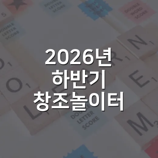 2026년 하반기 창조놀이터 수강생 모집 연장