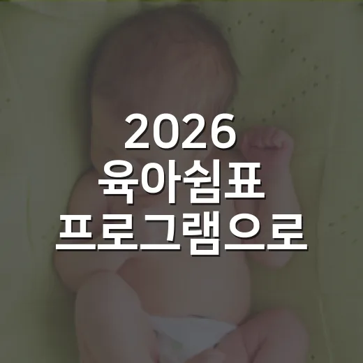 2026 육아쉼표 프로그램으로 육아 부담 덜기