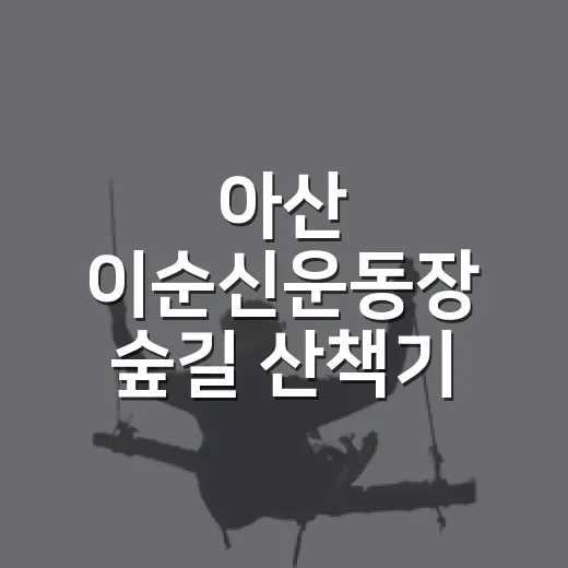 아산 이순신운동장 숲길 산책기