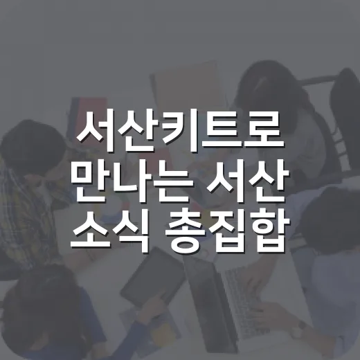 서산키트로 만나는 서산 소식 총집합