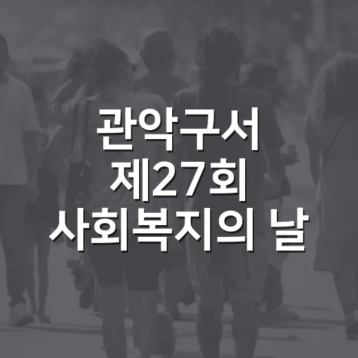 관악구서 제27회 사회복지의 날 기념식 개최
