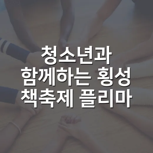 청소년과 함께하는 횡성 책축제 플리마켓