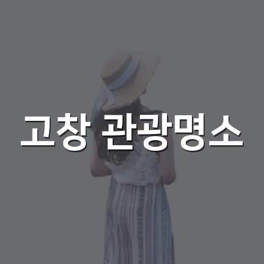 고창 관광명소, 대한민국 100선에 다수 선정
