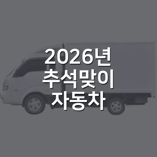 2026년 추석맞이 자동차 무상점검 안내