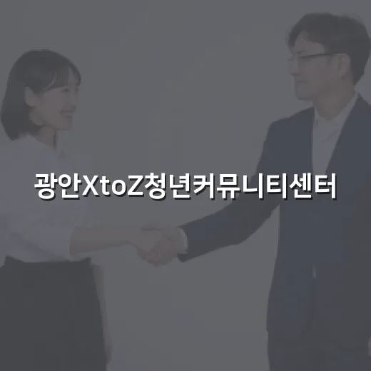 광안XtoZ청년커뮤니티센터, 청년 소통의 중심지