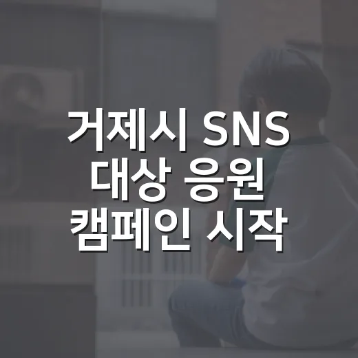 거제시 SNS 대상 응원 캠페인 시작
