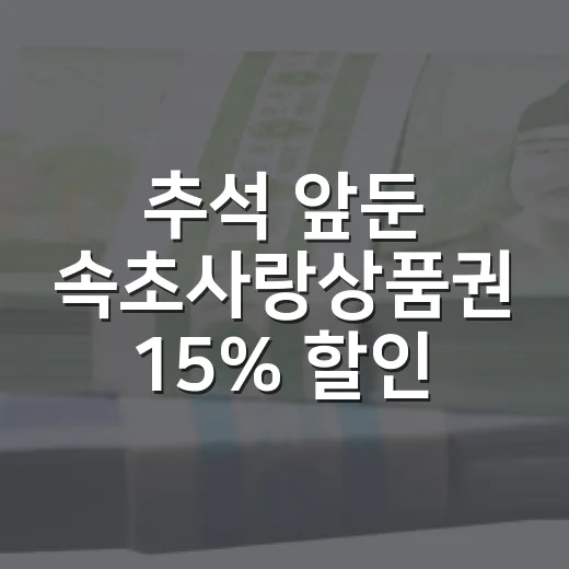 추석 앞둔 속초사랑상품권 15% 할인 판매