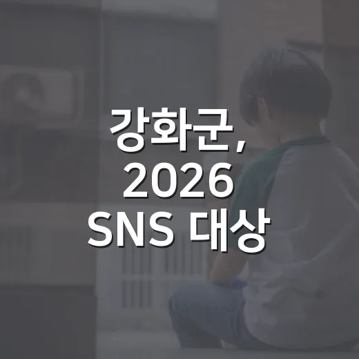 강화군, 2026 SNS 대상 투표 이벤트 시작