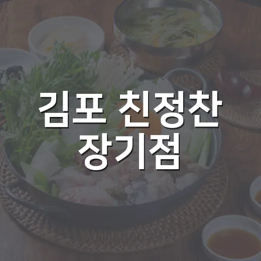 김포 친정찬 장기점, 가족 밥상 고민 해결 반찬가게