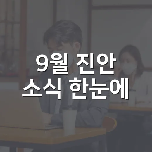 9월 진안 소식 한눈에
