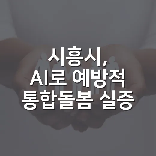 시흥시, AI로 예방적 통합돌봄 실증 나선다