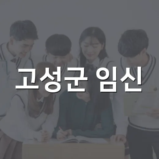 고성군 임신·출산기 부모교육 접수 시작