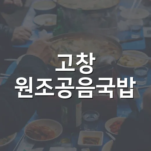 고창 원조공음국밥, 착한 가격에 푸짐한 내장국밥