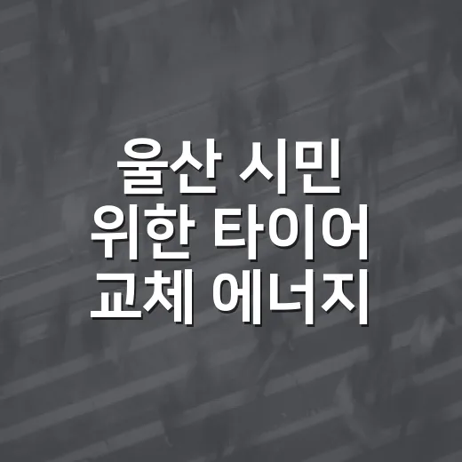 울산 시민 위한 타이어 교체 에너지 절감 이벤트