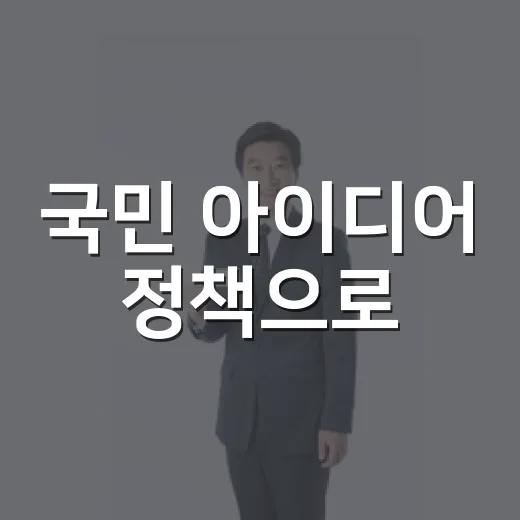 국민 아이디어 정책으로! 내생각엔 시스템 개통