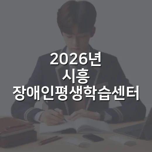 2026년 시흥 장애인평생학습센터 하반기 프로그램 모집