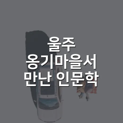 울주 옹기마을서 만난 인문학 콘서트