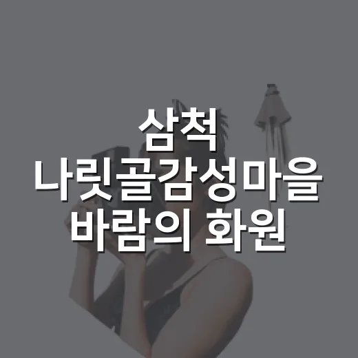 삼척 나릿골감성마을 바람의 화원 야경 산책