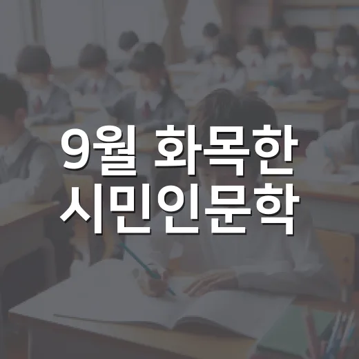 9월 화목한 시민인문학, 일상에 지식의 향연을