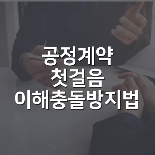 공정계약 첫걸음 이해충돌방지법