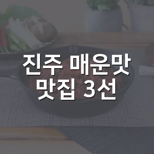 진주 매운맛 맛집 3선, 스트레스 확 날린다