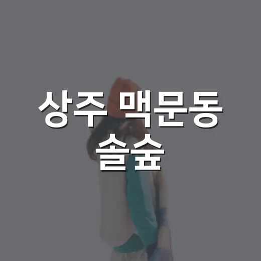 상주 맥문동 솔숲, 보랏빛 여름 힐링 명소