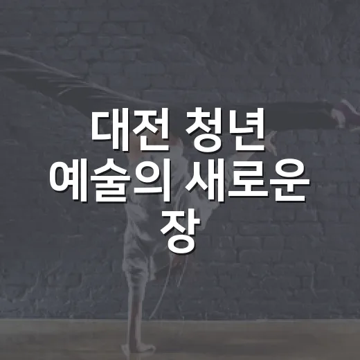 대전 청년 예술의 새로운 장, 철부지 언더그라운드 페스티벌