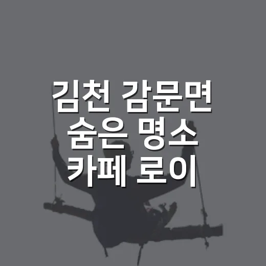 김천 감문면 숨은 명소 카페 로이