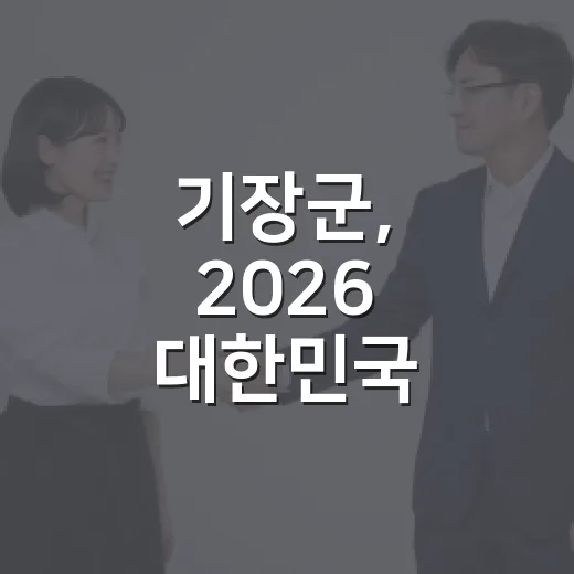 기장군, 2026 대한민국 SNS 대상 도전 투표 독려