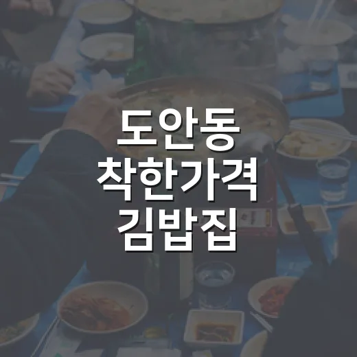 도안동 착한가격 김밥집 수목토김밥