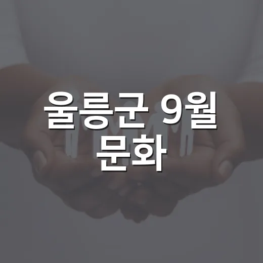 울릉군 9월 문화·경제·복지 소식 총망라