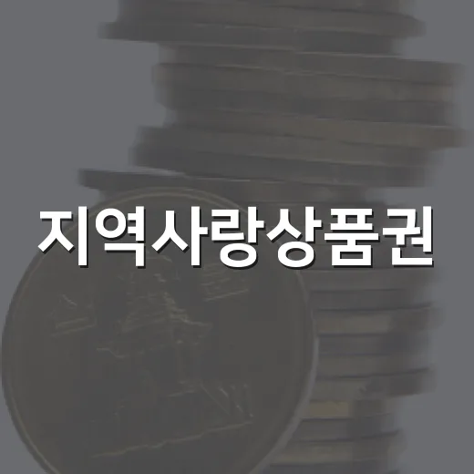 지역사랑상품권, 생활권 중심·디지털 관리로 바뀐다