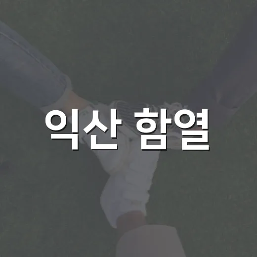 익산 함열, 주민 힘으로 도시재생 활력
