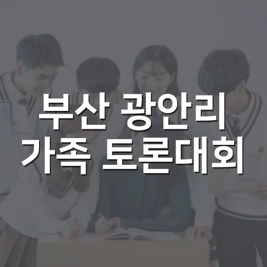 부산 광안리 가족 토론대회, 소통의 장 펼쳐지다