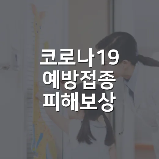 코로나19 예방접종 피해보상 이의신청 안내
