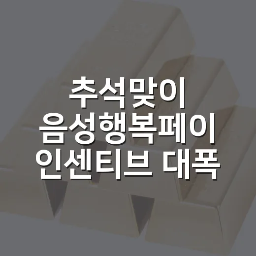 추석맞이 음성행복페이 인센티브 대폭 상향