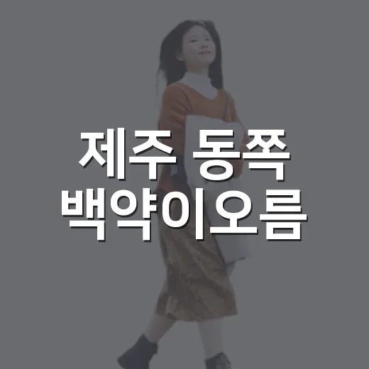 제주 동쪽 백약이오름, 사계절 빛나는 자연의 품
