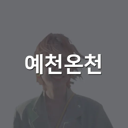 예천온천, 새단장 후 9월 1일 재개장