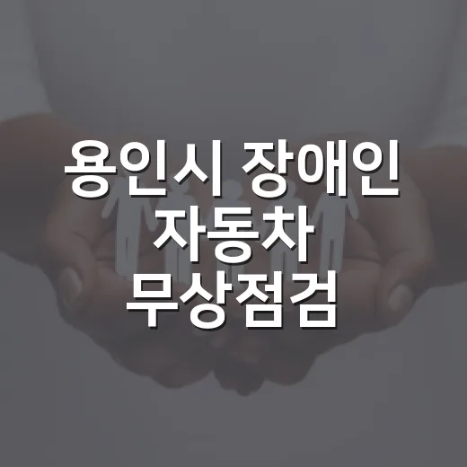 용인시 장애인 자동차 무상점검 서비스 실시