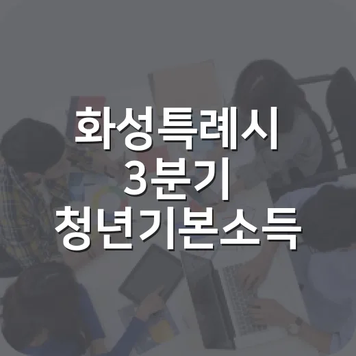 화성특례시 3분기 청년기본소득 신청 시작