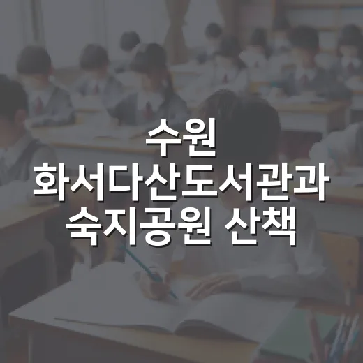 수원 화서다산도서관과 숙지공원 산책 코스
