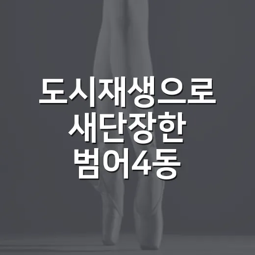 도시재생으로 새단장한 범어4동 주민자치센터