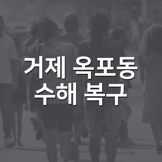 거제 옥포동 수해 복구, 이웃과 함께 땀방울