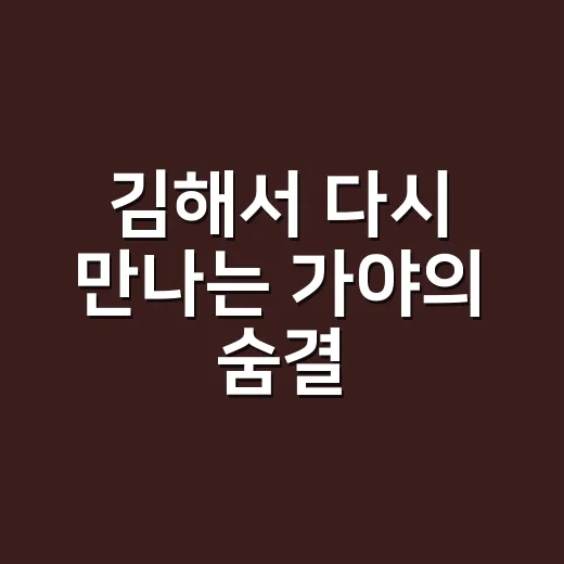 김해서 다시 만나는 가야의 숨결